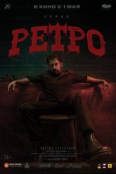Смотреть онлайн Ретро (2025)