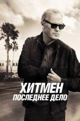 Смотреть онлайн Хитмен. Последнее дело (2023)