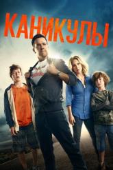 Смотреть онлайн Каникулы (2015)
