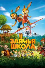 Смотреть онлайн Заячья школа