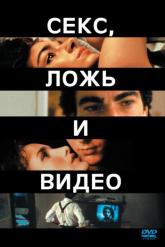 Смотреть онлайн Секс, ложь и видео (1989)