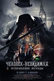 Смотреть онлайн Человек-невидимка. Возвращение легенды