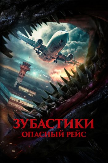 Зубастики. Опасный рейс смотреть онлайн в HD 1080 720