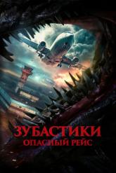 Смотреть онлайн Зубастики. Опасный рейс (2024)