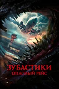 Смотреть онлайн Зубастики. Опасный рейс