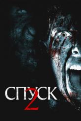 Смотреть онлайн Спуск 2 (2009)