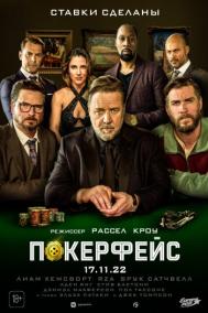 Смотреть онлайн Покерфейс