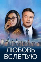 Смотреть онлайн Любовь вслепую (2017)