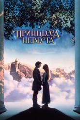 Смотреть онлайн Принцесса-невеста (1987)