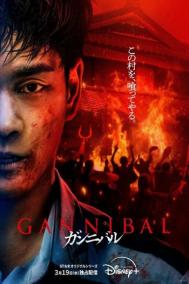 Смотреть онлайн Каннибал