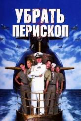 Смотреть онлайн Убрать перископ (1996)