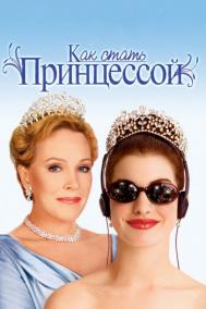 Смотреть онлайн Как стать принцессой