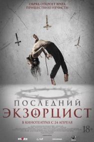 Смотреть онлайн Последний экзорцист