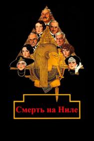 Смотреть онлайн Смерть на Ниле