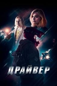 Смотреть онлайн Драйвер