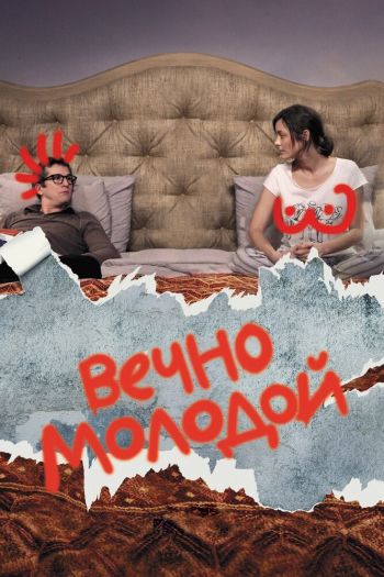 Вечно молодой смотреть онлайн в HD 1080 720