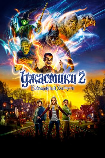 Ужастики 2: Беспокойный Хэллоуин смотреть онлайн в HD 1080 720