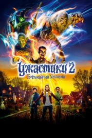 Смотреть онлайн Ужастики 2: Беспокойный Хэллоуин