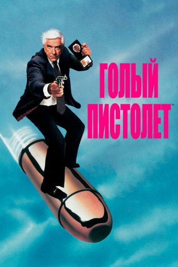 Голый пистолет смотреть онлайн в HD 1080 720