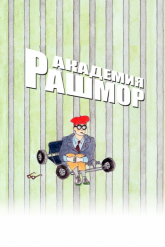 Смотреть онлайн Академия Рашмор (1998)