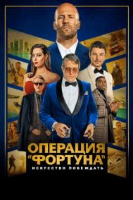 Смотреть онлайн Операция «Фортуна»: Искусство побеждать