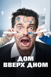 Смотреть онлайн Дом вверх дном (2018)