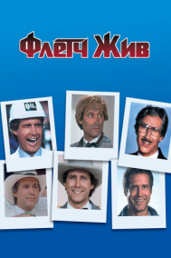 Смотреть онлайн Флетч жив