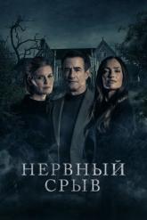 Смотреть онлайн Нервный срыв (2024)