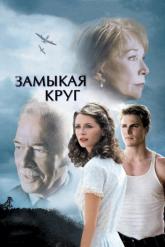 Смотреть онлайн Замыкая круг (2007)