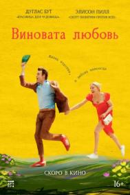Смотреть онлайн Виновата любовь