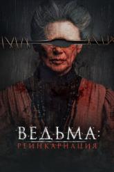 Смотреть онлайн Ведьма: Реинкарнация (2022)