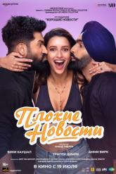 Смотреть онлайн Плохие новости (2024)