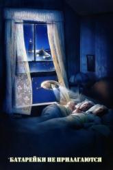 Смотреть онлайн Батарейки не прилагаются (1987)