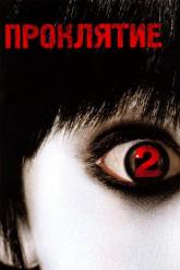 Смотреть онлайн Проклятие 2 (2006)