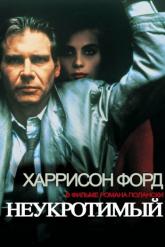 Смотреть онлайн Неукротимый (1987)