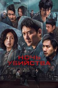 Смотреть онлайн Ночь убийства