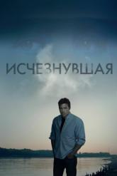 Смотреть онлайн Исчезнувшая (2014)