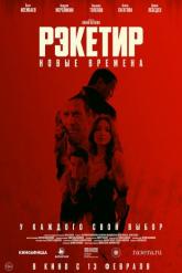 Смотреть онлайн Рэкетир. Новые времена (2024)