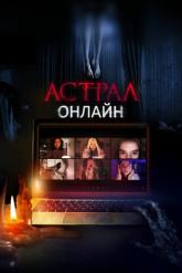 Смотреть онлайн Астрал. Онлайн (2020)