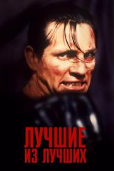 Смотреть онлайн Лучшие из лучших (1989)
