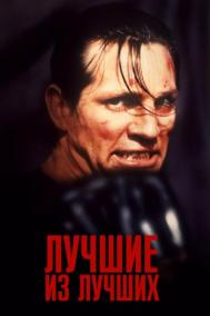 Смотреть онлайн Лучшие из лучших