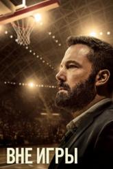 Смотреть онлайн Вне игры (2020)