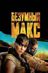 Смотреть онлайн Безумный Макс: Дорога ярости