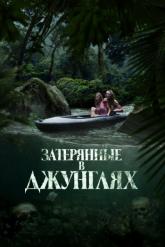 Смотреть онлайн Затерянные в джунглях (2024)