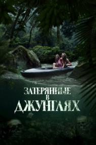 Смотреть онлайн Затерянные в джунглях