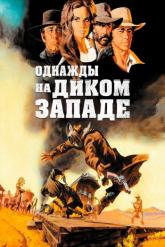 Смотреть онлайн Однажды на Диком Западе (1968)