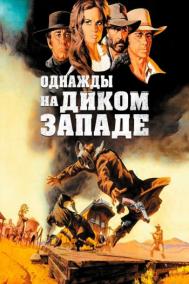 Смотреть онлайн Однажды на Диком Западе