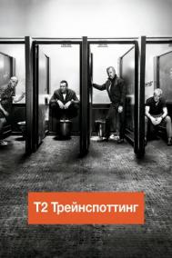 Смотреть онлайн Т2 Трейнспоттинг