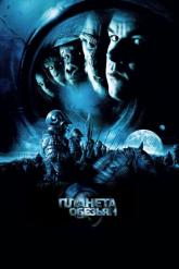 Смотреть онлайн Планета обезьян (2001)