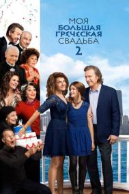Смотреть онлайн Моя большая греческая свадьба 2